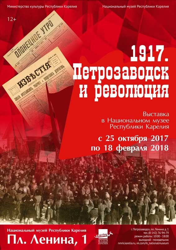 «1917. Петрозаводск и революция»