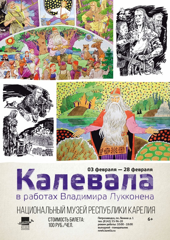 Выставка «Калевала» в работах Владимира Лукконена»