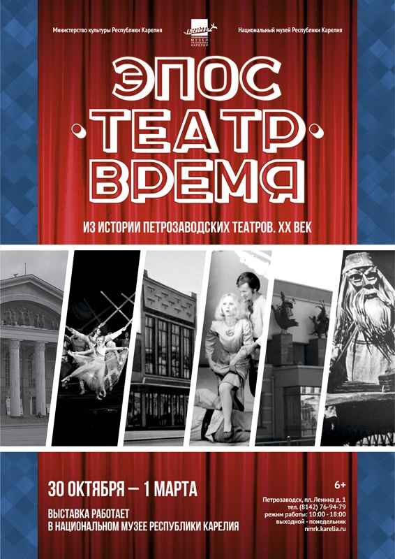 «Эпос. Театр. Время» (Из истории петрозаводских театров. XX век)