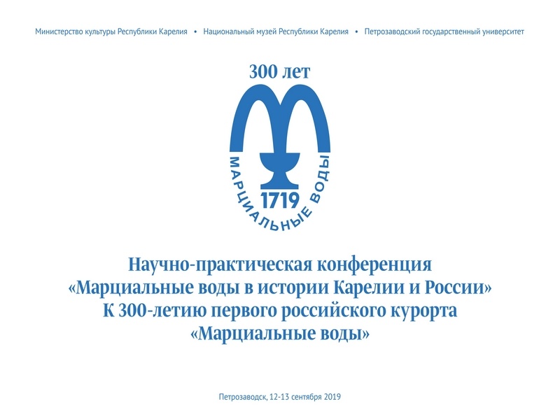 Научно-практическая конференция «Марциальные воды в истории Карелии и России»